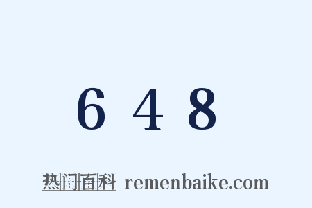 648是什么意思的图片